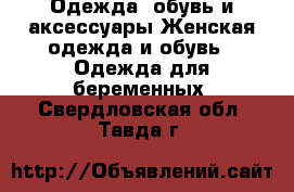 Одежда, обувь и аксессуары Женская одежда и обувь - Одежда для беременных. Свердловская обл.,Тавда г.